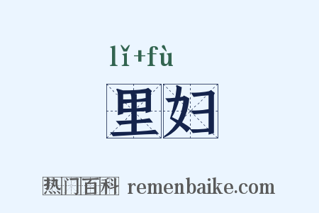 里妇是什么意思的图片